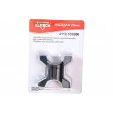 Насадка 20 мм для СПТ 1000 ELITECH 2110.000800